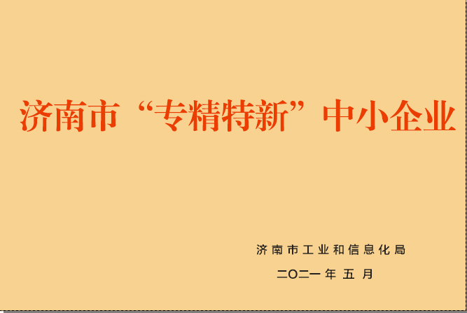 濟南市專精特新企業(yè).jpg